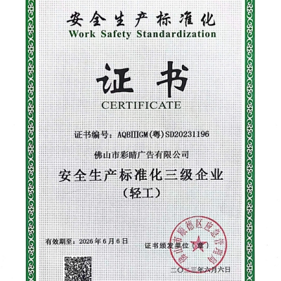 安全生产标准化证书